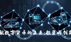 高盛护航数字货币的未来：投资与创新
