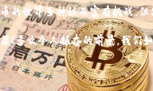   TP钱包转入资产为零？解决方案与操作指南！ / 
 guanjianci TP钱包, 加密货币, 转账问题 /guanjianci 

前言：数字钱包的重要性
在当今数字资产日益增多的时代，电子钱包，尤其是TP钱包，已成为每个人进行加密货币交易的必备工具。无论是比特币、以太坊还是其他各种数字货币，TP钱包都提供了安全、便捷的存储和交易服务。但是，用户在使用过程中常常会遇到一些问题，其中之一就是“转入资产为零”的情况。这种情况不仅让人感到困惑，甚至可能导致用户对钱包的信心下降。

一、导致资产为零的常见原因
首先，我们需要分析一下，为什么在TP钱包中转入资产后显示为零。以下是一些常见的原因：
ul
    li网络延迟：有时候网络繁忙，导致交易信息未能实时更新。/li
    li转账未成功：最常见的原因之一，可能是因为转账过程中遇到错误，导致资产未能到账。/li
    li钱包地址错误：如果输入错了接收的钱包地址，资金将被发送至错误的地址而无法到账。/li
    li操作不当：很多用户在操作过程中没有按照提示步骤进行，导致最终未能成功接收资产。/li
/ul

二、面对“资产为零”时的紧急应对措施
当你发现TP钱包转入资产为零时，首先不要惊慌。这里有几个步骤可以帮助你快速找出问题所在：

h41. 检查交易记录/h4
打开TP钱包，查看“交易记录”或“历史交易”。确认你是否成功进行了转账，并检查交易状态。如果交易状态显示为“待确认”，那么请稍等片刻，可能是网络延迟导致的更新滞后。

h42. 验证钱包地址/h4
回看你发送时使用的钱包地址，不妨再次确认是否准确。如果地址错误，资产转移将无法回溯。在此之后，请确保使用合适的钱包地址进行未来的交易。

h43. 等待一段时间/h4
有时候，区块链网络可能出现拥堵，导致资金到账延迟。一般来说，等待几分钟通常会有所改善。在此期间，不妨喝杯茶，放松一下心情，保持冷静！

三、进一步的解决方案
如果经过以上步骤后你的TP钱包资产依旧为零，那就需要采取一些进一步的行动了。

h41. 联系客服/h4
TP钱包的客服团队通常能提供有效的支持。通过官方网站或者APP内的客服功能，及时与他们取得联系，提供具体的交易信息，以便他们进一步调查问题。令人振奋的是，他们通常能很快响应，以帮助你解决问题！

h42. 确认网络状态/h4
请确保你的网络连接稳定。网络延迟可能会对交易的确认造成影响，甚至导致转账失败。尝试切换到另一个网络或重启你的路由器，看看这个小步骤是否能够解决问题。

h43. 使用区块链浏览器查询交易状态/h4
许多区块链提供了公开的交易记录系统。你可以通过区块链浏览器来查看你的交易是否成功。例如，输入你的交易哈希（Tx Hash），就能查询到具体的状态和细节。多么酷炫的功能呀！

四、如何有效避免未来的问题
既然解决了眼前的问题，那么为了避免今后再次遭遇此类情况，以下几个建议也许能够帮助你更好地管理自己的资产。

h41. 养成仔细核对的习惯/h4
无论是转账金额还是钱包地址，务必要认真仔细地检查。你可以使用剪贴板功能来复制粘贴，避免因为手动输入而出现错误。

h42. 学习基础知识/h4
为了保证你在数字货币领域的安全，掌握一些基本的区块链知识至关重要。了解区块链如何工作交易的确认过程，能让你在后续使用TP钱包时更加得心应手！

h43. 更新应用程序/h4
确保TP钱包保持在最新版本。开发者会不断修复潜在的漏洞，提升用户体验。及时更新能够确保你不会错过重要的功能，以及可能的安全补丁。

五、总结与展望
遇到TP钱包转入资产为零的情况可能会给用户带来恐慌，但通常并不存在太大的问题。通过冷静的分析和确实的解决措施，问题解决起来也并不是太难。数字货币的世界虽神秘而富有挑战，但只要我们保持学习的热情、操作的谨慎，定能在这个快速发展的领域中游刃有余！

在加密货币越来越受到关注的今天，TP钱包作为一款出色的数字钱包，扮演着重要的角色。它不仅仅是一个简单的储存工具，更是连接我们与数字资产世界的桥梁！多么令人振奋的前景，我们如何在这个瞬息万变的时代中掌握好这个工具，最终决定了我们的成功与否！

最终，祝愿每一位加密货币投资者在这条充满坎坷的旅程中都能收获满满，无论是资产的增长，还是知识的积累，生活能够更加美好！