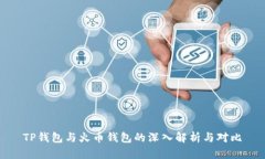 TP钱包与火币钱包的深入解析与对比