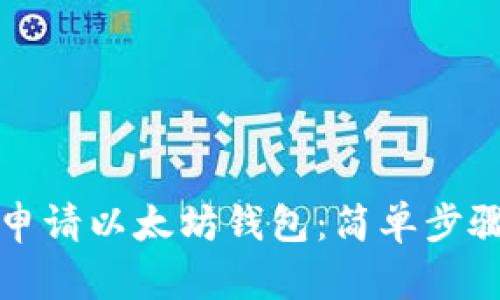 如何申请以太坊钱包：简单步骤指南