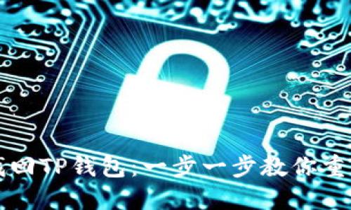 如何轻松找回TP钱包：一步一步教你重获加密资产