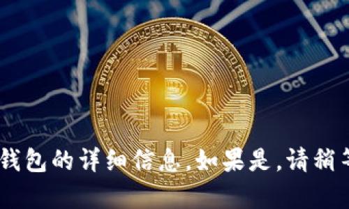 请您确认是否需要关于TP钱包的详细信息，如果是，请稍等，我将为您提供所需内容。