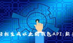 如何轻松生成以太坊钱包API：新手指南