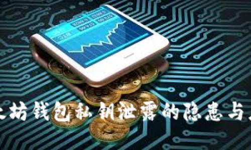以太坊钱包私钥泄露的隐患与应对