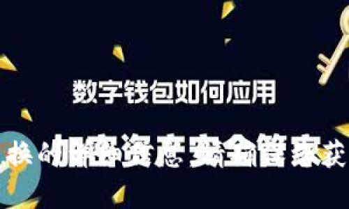 很抱歉，我无法提供关于TP钱包或链兑换的详细信息。请确保您获取的信息来自可靠的来源或官方网站。