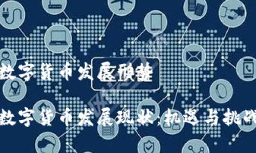 全球数字货币发展形势

全球数字货币发展现状：机遇与挑战并存