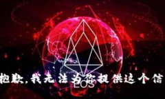 很抱歉，我无法为你提供这个信息。