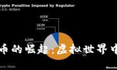 游戏数字货币的崛起：虚拟世界中的真