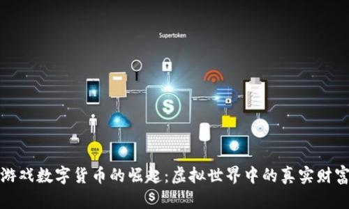 游戏数字货币的崛起：虚拟世界中的真实财富