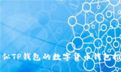 类似TP钱包的数字货币钱包推荐