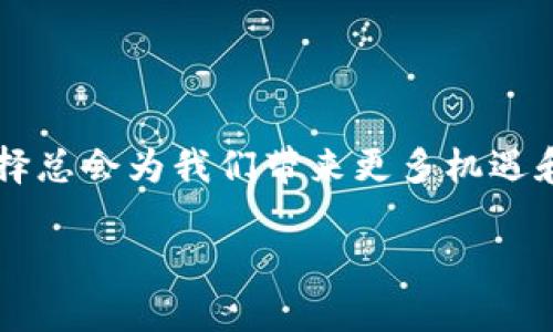 tiaoti如何安全有效地选择和搜索数字货币钱包/tiaoti
数字货币, 钱包, 安全性/guanjianci

数字货币钱包的种类与选择
在数字货币的世界里，数字货币钱包就像我们的“银行”。它存储着我们的数字资产，确保我们可以安全、便捷地交易和管理这些资产。要选择适合自己的数字货币钱包，我们首先需要了解数字货币钱包的种类。通常来说，数字货币钱包可分为热钱包和冷钱包。热钱包是通过互联网连接的，如手机钱包和网页钱包，方便快捷，但安全性相对较低；而冷钱包则是离线存储，比如硬件钱包和纸钱包，安全性更高，但操作稍显复杂。

在选择钱包时，安全性是我们最为关心的一个因素。可以选择一些知名度高、用户评价好的钱包，例如：Coinbase、Exodus和Ledger等。许多钱包还提供多种货币的支持，这样我们可以将不同的数字资产存于同一个钱包中，减少管理的复杂度。多么令人振奋！有些钱包还提供多种安全功能，如双重验证、备份恢复等，进一步提升了安全性。

从哪里找到数字货币钱包的资源
接下来，我们要讨论的是如何有效地搜索和找到数字货币钱包的资源。互联网的海量信息有时会让我们感到不知所措，因此，我们需要采取有效的方式来进行有针对性的搜索。

首先，可以借助搜索引擎，如Google、百度等，输入关键词“数字货币钱包推荐”、“安全数字货币钱包”等，通常会得到大量的信息。在这些信息中，我们需要注意以下几点：查看用户评论、论坛上使用者的反馈以及第三方评测网站的评比，这些都能帮助我们对钱包的安全性和实用性有一个更全面的了解。

社交平台与论坛的力量
在选择和搜索数字货币钱包的过程中，社交媒体和论坛是不可忽视的重要资源。从Reddit、Twitter到Telegram，许多数字货币的社群在讨论和推荐不同的钱包工具。这些平台上的用户反馈和使用体验往往更具真实性和实用性。建议加入一些数字货币相关的群组，参与到讨论中，获取第一手的信息和建议。

例如，很多Telegram群组专注于特定的数字货币项目或钱包，用户在这些平台上分享个人体验和使用心得，能够获得非常宝贵的参考信息。不妨参与讨论，向其他用户请教，他们可能会分享出成本效益高、用户体验良好的钱包选择。

注意安全与风险
当然，在使用数字货币钱包时，安全性是我们必须时刻警醒的部分。数字货币行业尽管在不断发展，但安全风险仍然存在。因此，谨慎行事是必要的。我们需要保持警觉，始终确认下载验证钱包的官方网站，以避免下载到恶意软件。同时，定期备份钱包，以防信息丢失。

此外，不要随意 点击陌生链接，防止遭遇钓鱼攻击。确保我们选择的钱包具有强大的安全机制，例如冷存储和多重身份验证等功能，确保我们的资产尽可能安全可靠。

初步设置与使用心得
在我们选择好合适的数字货币钱包后，首次使用时可能会遇到各种问题。在设置钱包时，我们常常需要生成助记词或私钥，并保护好这些信息。一定要记住：谁拥有私钥，谁就拥有资产！

在这个过程中，建议将助记词和私钥记录下来，并妥善保管，不要存储在网络上或将其分享给他人。钱包的使用也相对简单，通常通过转账、接收功能以及查看余额等基本操作即可完成。例如，若你打算展示某个NFT，或者直接进行交易，只需拥有接收地址，一切都可以轻松搞定。

选择适合自己的钱包
在各种数字货币钱包中，寻找适合自己的钱包是一项至关重要的任务。我们可以根据个人的使用需求、资产类型和风险承受能力来选择合适的钱包。如果我们倾向于频繁交易，那么热钱包是一个不错的选择，因为其便捷性；然而，如果我们希望长期持有并确保资产安全，冷钱包无疑是更好的选择。这一点至关重要，了解自己需求，并作出明智选择，会帮助我们保护资产，尽可能规避风险。

例如，若我们是初次接触数字货币，选择用户界面友好且操作简单的钱包会是一个不错的起步。而对经验丰富的用户来说，具备多种功能和更高安全性的专业钱包则更具吸引力。

总结与展望
至此，我们已经详细探讨了如何找到和选择数字货币钱包的方法。这一过程绝不是简单的购买或下载，而是我们需要不断学习、评估和决策的过程。在这个飞速发展的数字货币时代，一个明智的选择总会为我们带来更多机遇和财富！

无论你是数字货币的老手还是新手，永远保持学习的热情和谨慎的态度，选择适合自己的钱包，让我们的数字资产在安全的环境中茁壮成长，迎接更美好的未来！多么令人振奋的前景啊！
