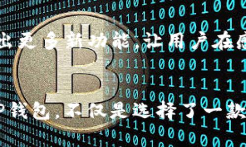   探索TP钱包：TRC20代币的完美伴侣 / 
 guanjianci TP钱包, TRC20, 数字货币 /guanjianci 

引言：数字货币的新时代
在这个数字化快速发展的时代，传统金融正在经历一场巨变。加密货币的崛起，将原本高深莫测的金融世界，逐渐拉近了普通大众的视野。而在这场变革中，数字货币钱包的作用不可小觑！尤其是TP钱包，其便捷的用户体验和对TRC20代币的完美支持，让无数数字货币爱好者眼前一亮！

什么是TP钱包？
TP钱包是一款集中多种数字资产管理的手机应用程序，用户可以借助该钱包进行加密货币的存储、转账和交易。它以其卓越的技术底蕴和友好的用户界面，吸引了大批区块链爱好者的追捧。TP钱包不仅支持BTC、ETH等主流币种，更在TRC20代币的支持上表现出色。多么令人振奋啊！

TRC20是什么？
TRC20是基于波场（TRON）网络的一种代币标准，类似以太坊的ERC20。它为开发者提供了在TRON链上轻松创建和发行代币的能力，因此在众多区块链项目中取得了广泛的应用与认可。现在，越来越多的项目正在采用TRC20标准，这也使得相应的数字钱包支持TRC20代币变得更加重要。TP钱包正是这样的一个优质选择！

TP钱包的主要功能
TP钱包重视用户需求，推出了多项实用功能。具体而言，TP钱包的主要功能可以归纳为以下几点：
ul
    listrong多币种支持：/strong无论是热门主流币，亦或是新兴的TRC20代币，TP钱包都接纳其中，为用户提供灵活管理的空间。/li
    listrong安全性：/strongTP钱包通过多重加密技术，保证用户资金的安全，使用户能够更加安心地进行交易和转账。/li
    listrong易用性：/strong简单易懂的操作界面，大大降低了用户的操作门槛。无论是新手还是资深用户，都能得心应手。/li
    listrong社区与活动：/strongTP钱包定期举办各种活动，让用户不仅能享受交易的乐趣，还能获取丰厚的奖励。/li
/ul

如何使用TP钱包交易TRC20代币？
使用TP钱包，交易TRC20代币的过程可谓轻而易举！下面，我们将详细讲解每个步骤：

h4下载与注册/h4
首先，用户需要在应用商店下载TP钱包。在微信或QQ等社交平台中，分享注册信息还能获取额外的福利哦！注册完成后，记得妥善保管好自己的助记词和私钥，以确保钱包的安全性——这是数字货币交易的金科玉律。

h4充值TRC20代币/h4
在TP钱包中选择“充值”功能，系统会生成相应的钱包地址。用户只需将其复制，发送相应的TRC20代币即可。在这一过程中，确保地址无误，交易才能顺利进行，万一操作不当可是会造成损失的呀！

h4进行代币交易/h4
完成充值后，在TP钱包的主界面选择“交易”选项，找到自己想要交易的TRC20代币，输入数量后，点击确认即可！TP钱包会及时处理交易，为用户提供快速而高效的服务，这真是令人鼓舞的体验！

h4查看交易记录/h4
交易后，用户可以在TP钱包的“历史记录”中随时查阅详细的交易信息，操作一目了然，避免冗杂的复杂流程，给用户带来极大的便捷。

情感连接：TP钱包的社区力量
在这个孤独的数字货币世界里，TP钱包通过建立社区连接用户，以友情和分享为纽带，营造了一种亲密的氛围！用户们可以在社区里分享交易经验、交流投资心得，甚至结识志同道合的朋友。想象一下，与来自世界不同角落的朋友们畅谈交易策略，探索数字货币的未来，实在是令人心潮澎湃啊！

TP钱包与未来的发展
随着区块链技术的不断发展，TP钱包也在不断进行自我完善与升级。从隐私保护到增强交易快速性，TP钱包都将用户需求放在第一位。未来，TP钱包计划推出更多新功能，让用户在感受数字货币魅力的同时，更加便捷地操作。多么让人期待啊！

总结：选择TP钱包的理由
综上所述，TP钱包以其多样的功能与用户体验，成为TRC20代币的完美伴侣。它简单、直观、安全的特点，让每位用户都能感受到数字货币交易的乐趣。选择TP钱包，不仅是选择了一款数字货币钱包，更是选择了一种生活方式，选择了一种新兴的理财手段。让我们一同搭乘数字货币的快车，驶向未来的财富之路吧！多么值得期待的旅程啊！