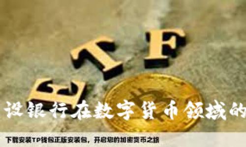交通银行与建设银行在数字货币领域的深度合作探索