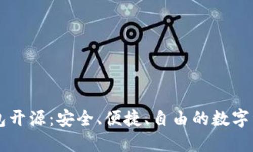 以太坊轻钱包开源：安全、便捷、自由的数字资产管理方式