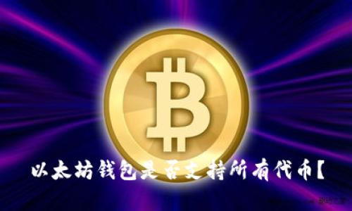 以太坊钱包是否支持所有代币？