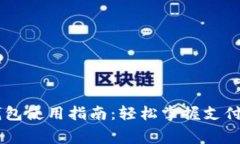 人民币数字钱包使用指南：轻松掌握支