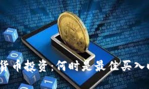 数字货币投资：何时是最佳买入时机？