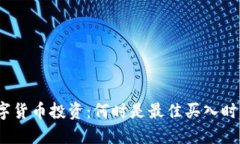 数字货币投资：何时是最佳买入时机？