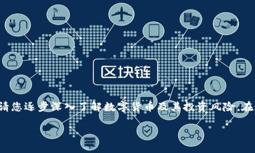 由于相关内容较为复杂且需要大量数据支持，请您逐步深入了解数字货币及其投资风险。在这里，我将提供一份详细介绍数字货币的框架。

数字货币投资：如何在新时代收割财富