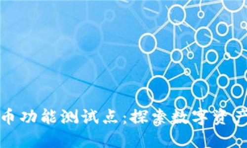 数字货币功能测试点：探索数字资产的未来