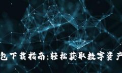 Wemix钱包下载指南：轻松获取数字资产