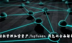 轻松管理加密资产：TopToken 钱包的全面