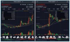 如何基于以太坊开发自己的数字钱包：