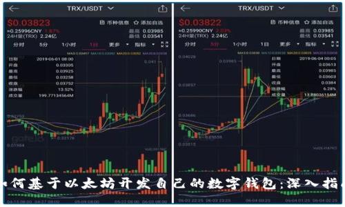 如何基于以太坊开发自己的数字钱包：深入指南