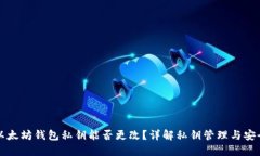 以太坊钱包私钥能否更改？详解私钥管