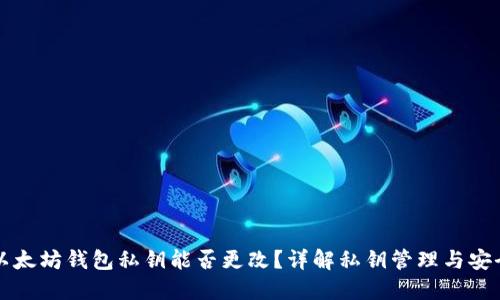 以太坊钱包私钥能否更改？详解私钥管理与安全