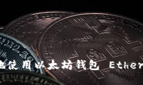  如何安全地使用以太坊钱包 Ether 进行交易？
