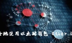  如何安全地使用以太坊钱包 Ether 进行
