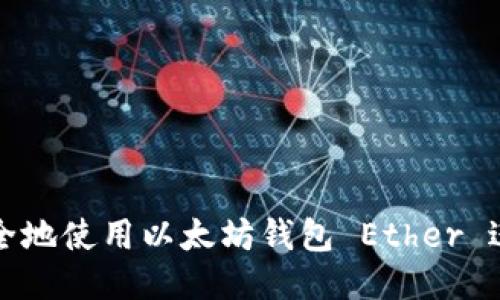  如何安全地使用以太坊钱包 Ether 进行交易？
