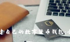 轻松搭建自己的数字货币钱包：全面指