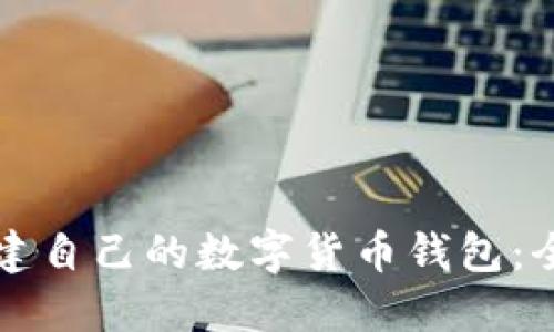 轻松搭建自己的数字货币钱包：全面指南