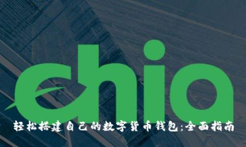 轻松搭建自己的数字货币钱包：全面指南