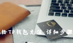 如何便捷地给TP钱包充值：详细步骤与