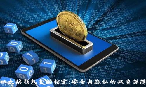   
以太坊钱包金额锁定：安全与隐私的双重保障