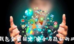   以太坊钱包金额锁定：安全与隐私的