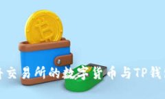 如何将交易所的数字货币与TP钱包关联