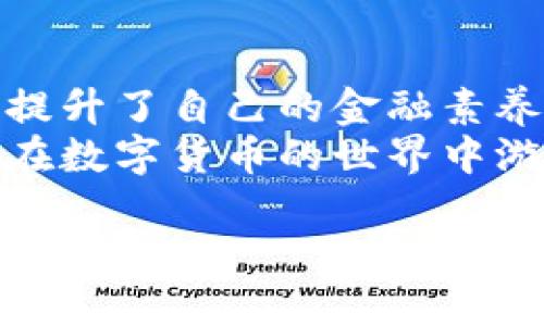   t p钱包如何提币到欧易：一步一步教你轻松完成交易！ / 
 guanjianci TP钱包, 提币, 欧易 /guanjianci 

引言：数字货币世界的桥梁
在数字货币的浪潮中，TP钱包作为一种便捷的数字资产管理工具，受到了越来越多用户的青睐。而“欧易”（OKEx）作为全球知名的数字资产交易平台，更是让投资者对其趋之若鹜。在这篇文章中，我们将一起探讨如何将TP钱包中的数字货币提币到欧易，从而实现更灵活的投资和交易。是否想过，这个过程其实并不复杂，只需按照我们的步骤，你就可以轻松完成交易！

一步步了解TP钱包与欧易
首先，让我们简单了解一下TP钱包和欧易。TP钱包是一款非常实用的多币种钱包，用户可以通过它安全地存储、管理他们的数字资产。而欧易则是一个聚焦于为全球用户提供优质交易服务的平台，支持多种数字货币的交易以及丰富的金融衍生品。

第一步：准备工作
在开始之前，请确保你已经拥有以下几项准备：首先，你需要在TP钱包中存有你希望提币的数字货币。其次，确保你已经在欧易注册了账户，并完成了身份验证（KYC）。最后，你需要获取欧易的提币地址，这个地址将是你提币的目的地。记住，这一步非常重要！

第二步：获取欧易提币地址
在欧易平台中，获取提币地址的步骤相对简单：
ol
    li登陆你的欧易账户。/li
    li在首页点击“资产”选项。/li
    li找到“提币”这一选项，并选择你要提取的数字货币。/li
    li系统将提示你生成提币地址，点击生成地址后，务必仔细阅读提示信息，确认无误后复制该地址！/li
/ol
多么令人振奋！一串字符串的生成意味着你即将完成一项重要的交易！

第三步：在TP钱包中选择提币
一旦你拥有了欧易的提币地址，接下来要在TP钱包中执行提币操作：
ol
    li打开TP钱包，找到你想要提币的数字资产。/li
    li点击“提币”选项。/li
    li在提币页面，粘贴刚才复制的欧易提币地址。/li
    li输入你要提取的金额，并确认交易费用，此时请务必确认一切信息无误！/li
/ol
在确认后，点击“确认提币”。此时，请耐心等待系统处理你的请求，通常这一过程是相对迅速的，但偶尔可能由于网络拥堵而延迟。

第四步：等待到账
提币后，你可以在欧易的资产界面查看到账情况。一般来说，转账到达的时间取决于区块链的网络状况，同时也可能受到具体数字货币的影响。
欣喜若狂的你，是否想到这笔交易将开启你新的投资机会呢？跟随市场潮流，选择合适的交易时机，获取更多收益，将会是一种无比激动的体验。

第五步：解决潜在问题
如果在提币过程中遇到任何问题，别着急！
ul
    li核对你的提币地址，确保其准确无误。如果地址错误，你的币可能会永远丢失！/li
    li查看交易状态，一般在TP钱包中，你可以轻易找到你的交易记录。/li
    li如有疑问，直接联系TP钱包或欧易的客服，专业的团队会尽快为你解答！/li
/ul
记住，交易的路途并非一帆风顺，但每一次障碍都是成长的机会！

总结：完成提币的成就感
完成一次TP钱包到欧易的提币，不仅是一次资金的流动，更是一种数字资产管理能力的提升。通过这一过程，你不仅学会了如何应对数字货币的交易，同时也在潜移默化中提升了自己的金融素养。这是多么值得自豪的成就！
未来，随着数字货币市场的发展，借助TP钱包和欧易这样的工具，你将有机会在更广泛的领域中探索投资与财富增值的可能性。希望以上内容能为你提供清晰的指导，让你在数字货币的世界中游刃有余！

让我们共同迎接未来的每一个交易时刻，期待你在数字货币的旅程中，收获更多的快乐与成功！