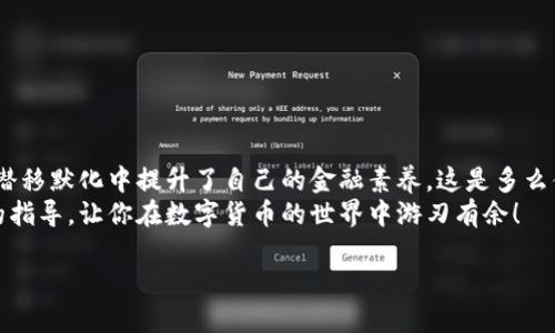   t p钱包如何提币到欧易：一步一步教你轻松完成交易！ / 
 guanjianci TP钱包, 提币, 欧易 /guanjianci 

引言：数字货币世界的桥梁
在数字货币的浪潮中，TP钱包作为一种便捷的数字资产管理工具，受到了越来越多用户的青睐。而“欧易”（OKEx）作为全球知名的数字资产交易平台，更是让投资者对其趋之若鹜。在这篇文章中，我们将一起探讨如何将TP钱包中的数字货币提币到欧易，从而实现更灵活的投资和交易。是否想过，这个过程其实并不复杂，只需按照我们的步骤，你就可以轻松完成交易！

一步步了解TP钱包与欧易
首先，让我们简单了解一下TP钱包和欧易。TP钱包是一款非常实用的多币种钱包，用户可以通过它安全地存储、管理他们的数字资产。而欧易则是一个聚焦于为全球用户提供优质交易服务的平台，支持多种数字货币的交易以及丰富的金融衍生品。

第一步：准备工作
在开始之前，请确保你已经拥有以下几项准备：首先，你需要在TP钱包中存有你希望提币的数字货币。其次，确保你已经在欧易注册了账户，并完成了身份验证（KYC）。最后，你需要获取欧易的提币地址，这个地址将是你提币的目的地。记住，这一步非常重要！

第二步：获取欧易提币地址
在欧易平台中，获取提币地址的步骤相对简单：
ol
    li登陆你的欧易账户。/li
    li在首页点击“资产”选项。/li
    li找到“提币”这一选项，并选择你要提取的数字货币。/li
    li系统将提示你生成提币地址，点击生成地址后，务必仔细阅读提示信息，确认无误后复制该地址！/li
/ol
多么令人振奋！一串字符串的生成意味着你即将完成一项重要的交易！

第三步：在TP钱包中选择提币
一旦你拥有了欧易的提币地址，接下来要在TP钱包中执行提币操作：
ol
    li打开TP钱包，找到你想要提币的数字资产。/li
    li点击“提币”选项。/li
    li在提币页面，粘贴刚才复制的欧易提币地址。/li
    li输入你要提取的金额，并确认交易费用，此时请务必确认一切信息无误！/li
/ol
在确认后，点击“确认提币”。此时，请耐心等待系统处理你的请求，通常这一过程是相对迅速的，但偶尔可能由于网络拥堵而延迟。

第四步：等待到账
提币后，你可以在欧易的资产界面查看到账情况。一般来说，转账到达的时间取决于区块链的网络状况，同时也可能受到具体数字货币的影响。
欣喜若狂的你，是否想到这笔交易将开启你新的投资机会呢？跟随市场潮流，选择合适的交易时机，获取更多收益，将会是一种无比激动的体验。

第五步：解决潜在问题
如果在提币过程中遇到任何问题，别着急！
ul
    li核对你的提币地址，确保其准确无误。如果地址错误，你的币可能会永远丢失！/li
    li查看交易状态，一般在TP钱包中，你可以轻易找到你的交易记录。/li
    li如有疑问，直接联系TP钱包或欧易的客服，专业的团队会尽快为你解答！/li
/ul
记住，交易的路途并非一帆风顺，但每一次障碍都是成长的机会！

总结：完成提币的成就感
完成一次TP钱包到欧易的提币，不仅是一次资金的流动，更是一种数字资产管理能力的提升。通过这一过程，你不仅学会了如何应对数字货币的交易，同时也在潜移默化中提升了自己的金融素养。这是多么值得自豪的成就！
未来，随着数字货币市场的发展，借助TP钱包和欧易这样的工具，你将有机会在更广泛的领域中探索投资与财富增值的可能性。希望以上内容能为你提供清晰的指导，让你在数字货币的世界中游刃有余！

让我们共同迎接未来的每一个交易时刻，期待你在数字货币的旅程中，收获更多的快乐与成功！