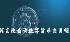 如何高效查询数字货币交易明细？