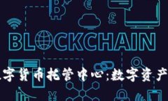 新加坡数字货币托管中心：数字资产的