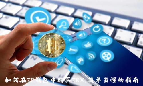   
如何在TP钱包中购买TRX：简单易懂的指南
