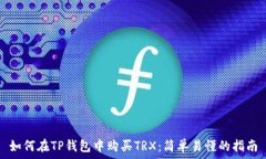   如何在TP钱包中购买TRX：简单易懂的