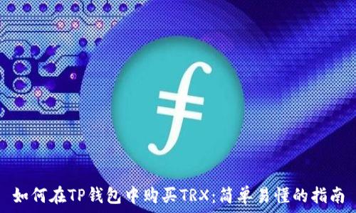   
如何在TP钱包中购买TRX：简单易懂的指南