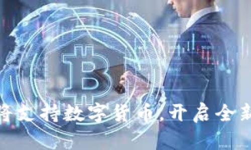 微信支付将支持数字货币,开启全新支付时代