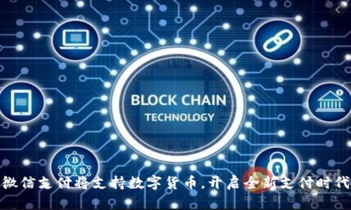 微信支付将支持数字货币,开启全新支付时代