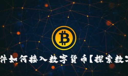 fiaoti支付软件如何接入数字货币?探索数字资产的未来!